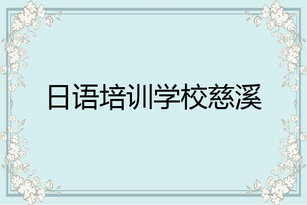 日语培训学校慈溪