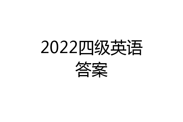 2022四级英语答案
