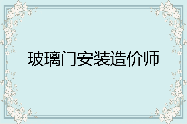 玻璃门安装造价师