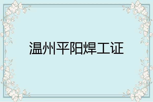 温州平阳焊工证