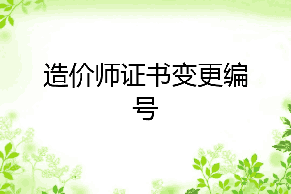造价师证书变更编号