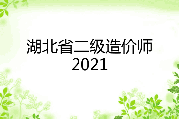 湖北省二级造价师2021