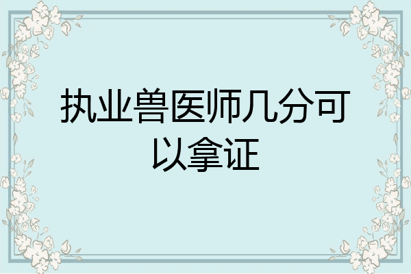 执业兽医师几分可以拿证