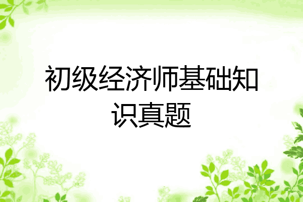 初级经济师基础知识真题