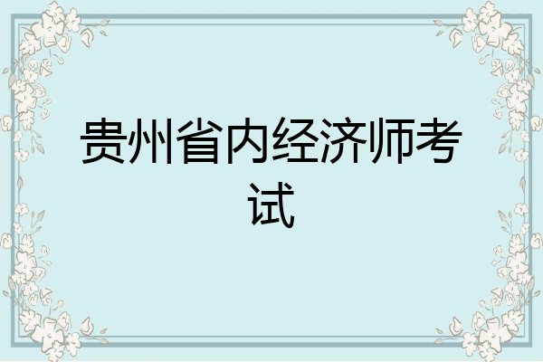 贵州省内经济师考试