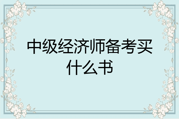 中级经济师备考买什么书