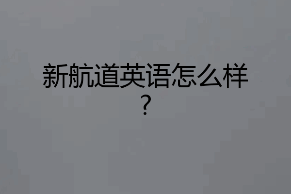 新航道英语怎么样?
