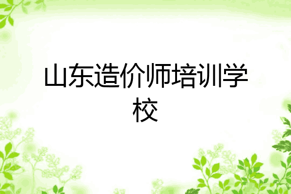 山东造价师培训学校