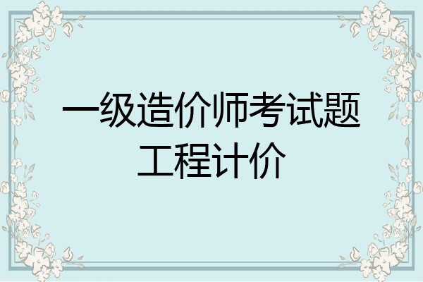 一级造价师考试题工程计价