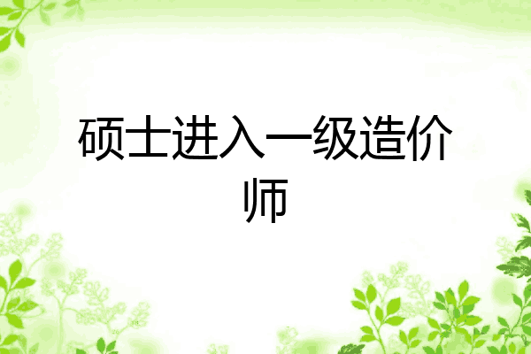 硕士进入一级造价师