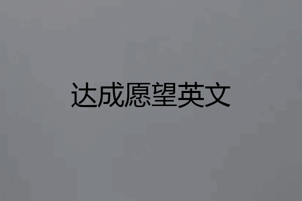 达成愿望英文