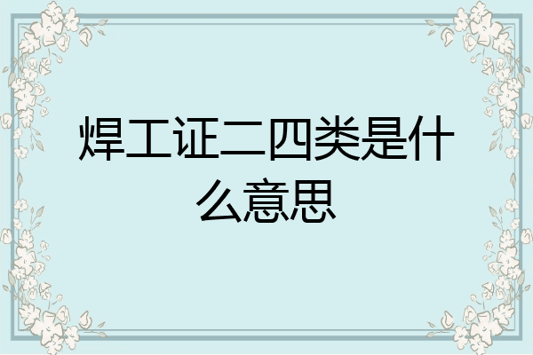 焊工证二四类是什么意思