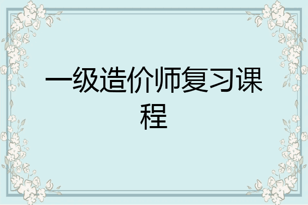 一级造价师复习课程