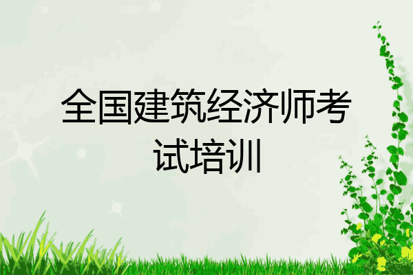 全国建筑经济师考试培训