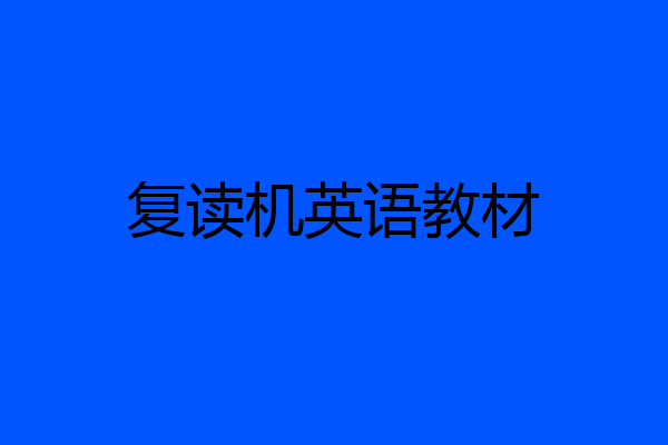复读机英语教材