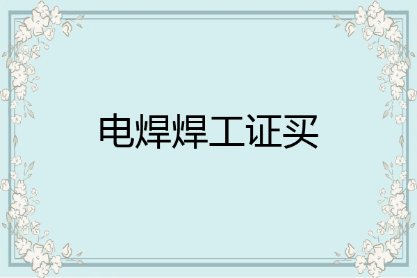 电焊焊工证买