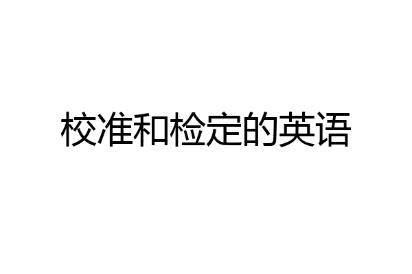 校准和检定的英语