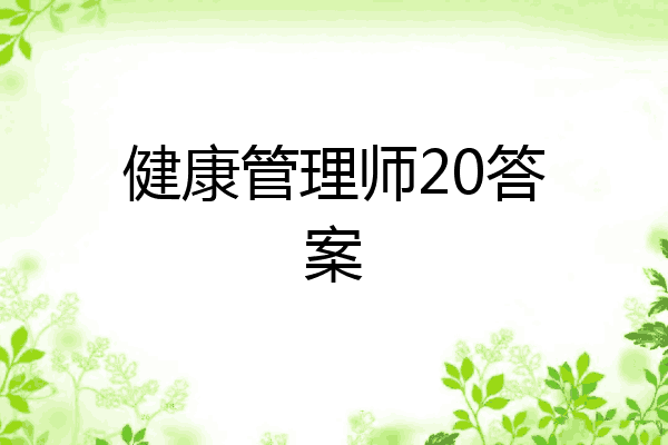 健康管理师20答案