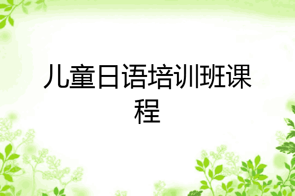 儿童日语培训班课程