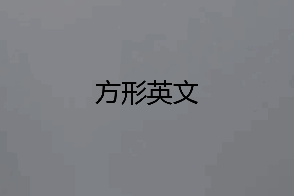 方形英文