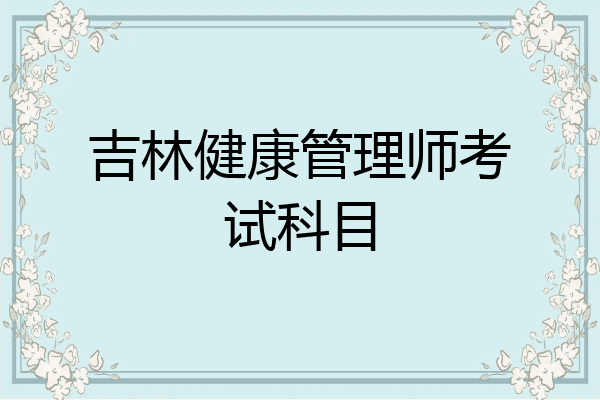吉林健康管理师考试科目