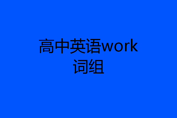 高中英语work词组
