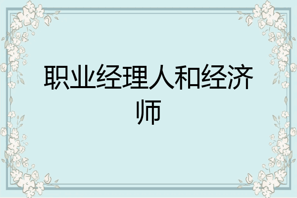 职业经理人和经济师