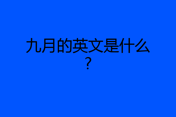 九月的英文是什么?