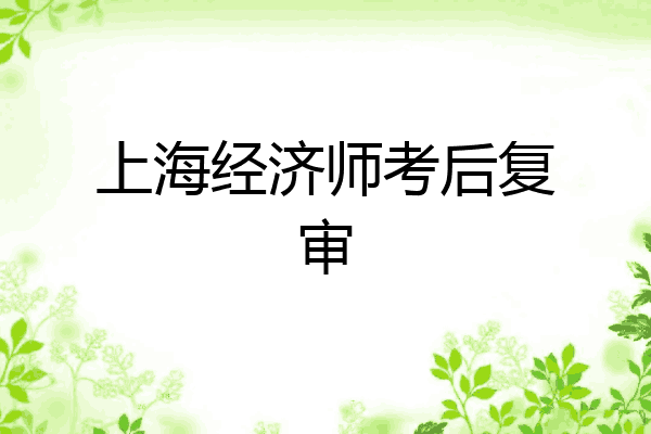 上海经济师考后复审