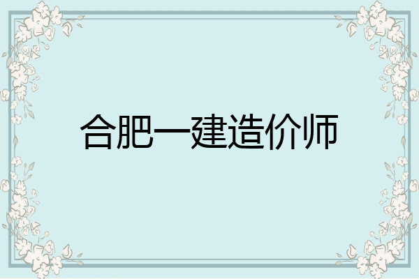 合肥一建造价师