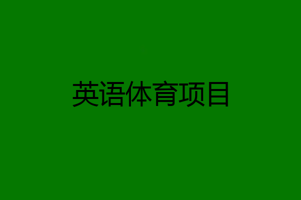 英语体育项目