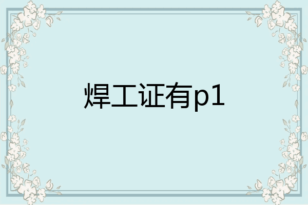 焊工证有p1