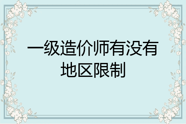 一级造价师有没有地区限制