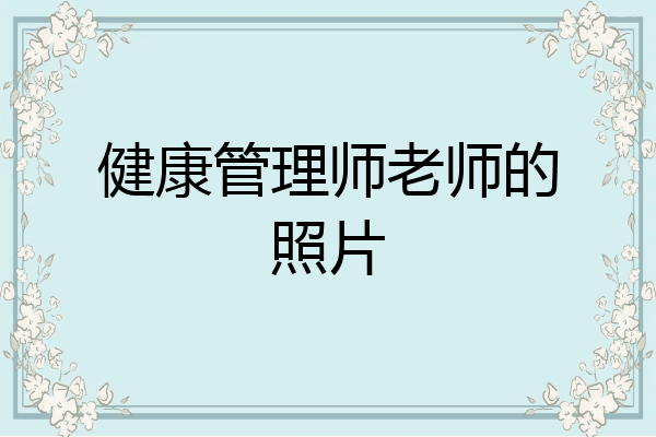 健康管理师老师的照片