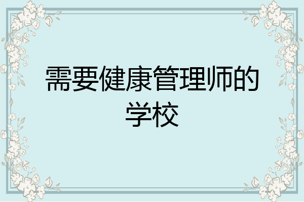 需要健康管理师的学校