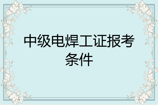 中级电焊工证报考条件