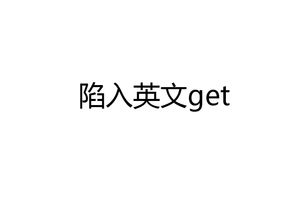 陷入英文get