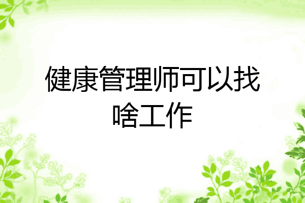健康管理师可以找啥工作