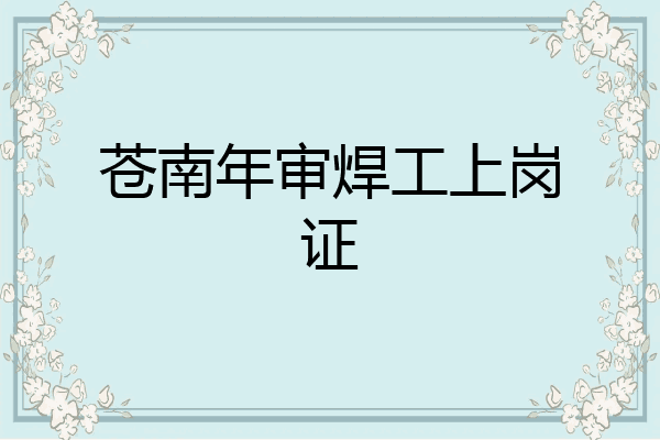 苍南年审焊工上岗证