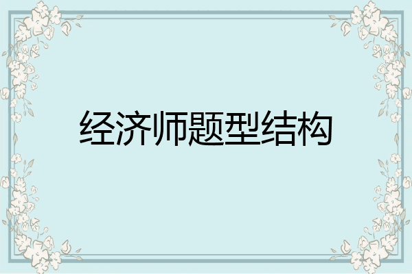 经济师题型结构