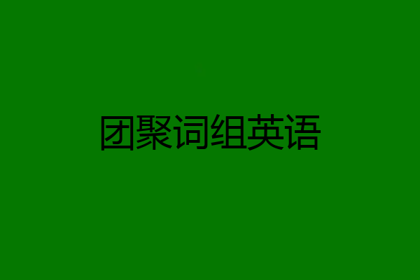团聚词组英语