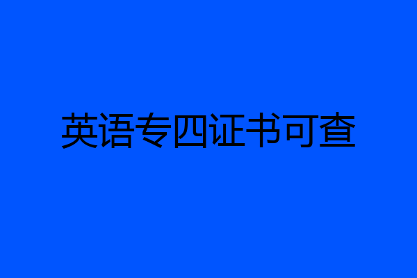 英语专四证书可查