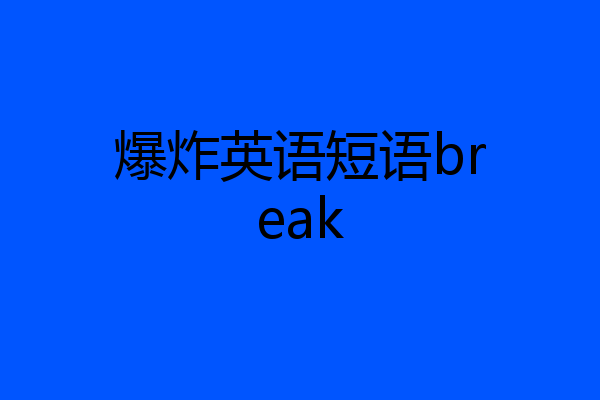 爆炸英语短语break