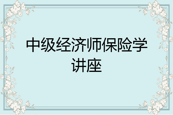 中级经济师保险学讲座