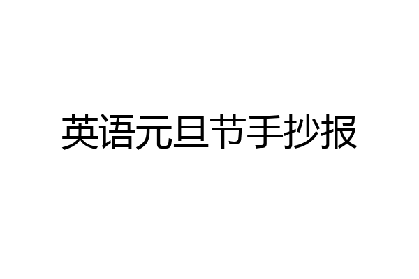 英语元旦节手抄报