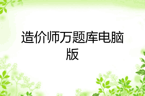 造价师万题库电脑版