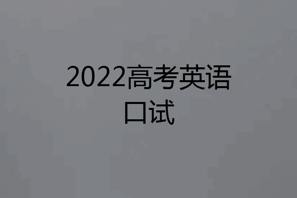 2022高考英语口试