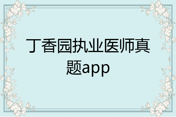 丁香园执业医师真题app