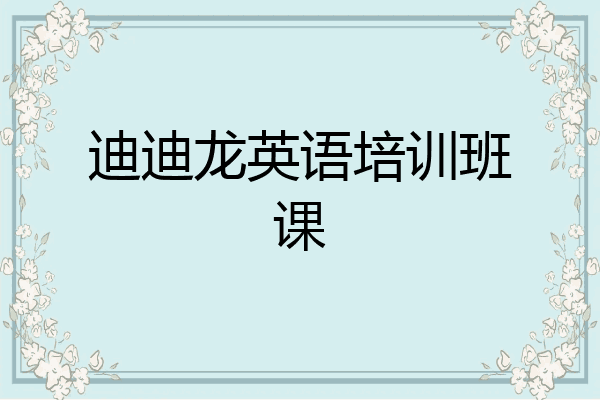 迪迪龙英语培训班课