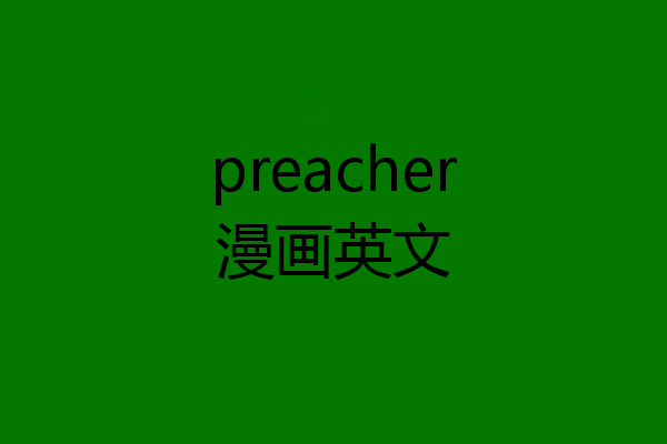 preacher漫画英文